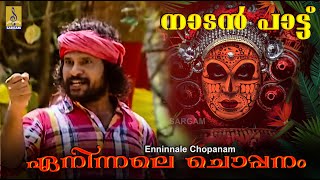 നാടൻ പാട്ട് - ഏനിന്നലെ ചൊപ്പനം - | Enninnale Sopanam | a song from the Album Kunjipennu