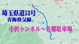 埼玉県道53号（青梅秩父線）小沢トンネル～名郷駐車場2023＠埼玉県飯能市