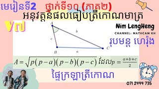 រូបមន្តផ្ទៃក្រឡាត្រីកោណតាមហេរ៉ុង