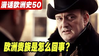 欧洲贵族是如何形成的？《漫话欧洲史50》东罗马帝国|查士丁尼大帝|贝利萨留|纳尔塞斯|君士坦丁堡|伦巴第人|柏柏尔人|斯拉夫人|马镫|阿瓦尔|维内德人|萨珊王朝|莫里斯|福卡斯|希拉克略|希拉克略|