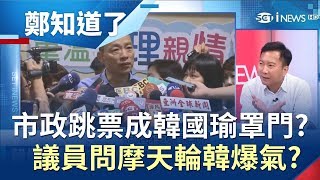 愛情摩天輪看嘸影 議員檢驗市政韓國瑜就爆氣？！高雄只能\