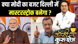 Budget 2025: क्या दिल्ली जीतने के लिए सबसे सही समय है ? Delhi Election | PM Modi