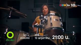 [Teaser] โลกแห่งอนาคต ตอนที่ 7 วันที่ 13 พฤษภาคม 2560 เวลา 21:00 น. | newtv18