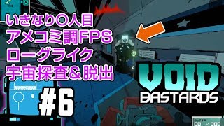 【お一人様ご案内】#06 FPS - Void Bastards【代わりは99万9999人】