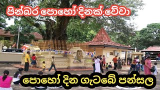 පින්වර පොහෝ දිනක් වේවා🙏🙏🙏 ගැටබේ පන්සල🌻🌻🌻🌻