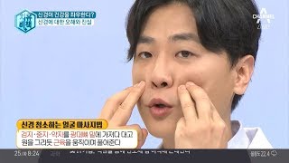 신경 청소를 위한 얼굴 마사지법 | 김현욱의 굿모닝