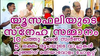 തന്റെ ജീവൻ രക്ഷിച്ചവർക്കു I   യൂസഫലിയുടെ സ്‌നേഹ സമ്മാനം