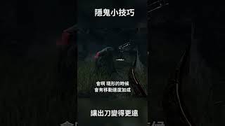 TK DBD l Dead by daylight l 黎明死線 ➤隱鬼讓刀變遠的小技巧！  #shorts #DBD #TK