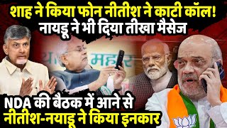 Amit Shah ने किया फोन Nitish Kumar ने काटी कॉल! | NDA meeting | Chandrababu Naidu | The Rajneeti