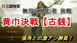 【攻略】無双に挑む者 挑戦 【古銭】張角との激アツ対決！1章 黄巾決戦 真・三國無双ORIGINS