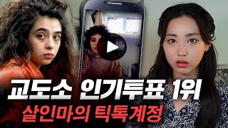 [반말on] 감옥언니 인기급상승? 살인마가 틱톡하는 세상 | 토요미스테리 #디바메이