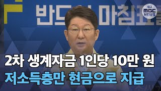 [대구MBC뉴스] 2차 생계자금..1인당 10만 원에 일부만 현금