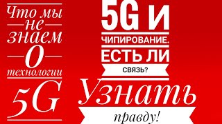 5 G И БОЛЕЗНЬ СВЯЗАНЫ ЛИ?5 G И ЧИПИРОВАНИЕ ЧТО ИХ ОБЬЕДИНЯЕТ?СМОТРЕТЬ ВСЕМ!