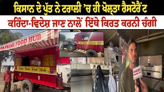 Kisan ਦੇ ਪੁੱਤ ਨੇ ਟਰਾਲੀ ’ਚ ਹੀ ਖੋਲ੍ਹਤਾ Restaurant, ਕਹਿੰਦਾ-ਵਿਦੇਸ਼ ਜਾਣ ਨਾਲੋਂ ਇੱਥੇ ਕਿਰਤ ਕਰਨੀ ਚੰਗੀ