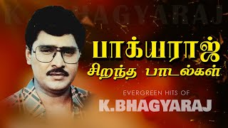 Bhagyaraj Super Hit Songs | பாக்யராஜ் சிறந்த பாடல்கள் | Evergreen Hits Of K Bhagyaraj
