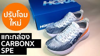 แกะกล่อง/รีวิว/ทดสอบวิ่ง HOKA CARBONX-SPE รวมในคลิปเดียว