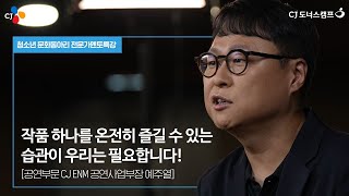 [문화꿈지기] 작품 하나를 온전히 즐길 수 있는 습관이 우리는 필요합니다!🕶