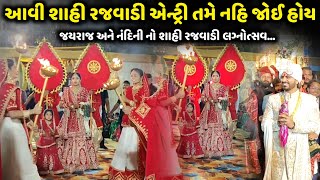 આવી શાહી રજવાડી એન્ટ્રી તમે નહિ જોઈ હોય | Mayabhai Ahir | Jadav Gadhvi Loksahitya