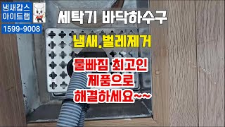 화장실 하수구 트랩 냄새제거 벌레 악취 차단 . 세탁기냄새 .벌레제거 아이트랩 설치방법.물빠짐이 시원하고 반영구적 사용 가능한 100%완벽차단