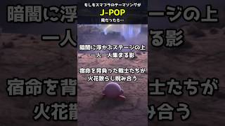 【J-POP編】AIが考えるスマブラテーマソング #スマブラsp #sunoai #jpop