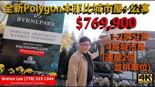 全新 Polygon 本那比 | 城市屋+公寓 | 1-2房公寓 / 4房城市屋 (連屋2個並排車位) $ 769, 900 起 | 4KUltraHD