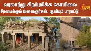 வரலாற்று சிறப்புமிக்க கோயிலை சீரமைக்கும் இளைஞர்கள்; குவியும் பாராட்டு! | Thiruvathikunam | Temple