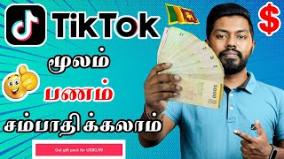 How to Earn Money Tik Tok Tamil| Sri Lanka Tamil 2022 |காசு கிடைக்குமா??| Travel Tech Hari