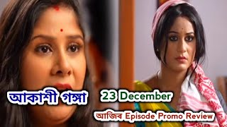 Akashi Ganga - আকাশী গঙ্গা | Promo Review 23 December | Rang Tv |