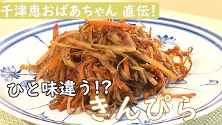 【おばあちゃんの味】ひと味違う！簡単きんぴら ＃ 千津恵おばあちゃん篇