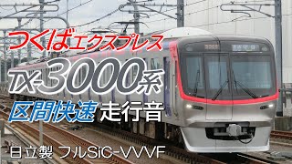 日立フルSiC TX-3000系 つくばエクスプレス全区間走行音 区間快速 つくば→秋葉原