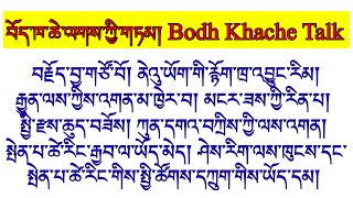 བོད་ཁ་ཆེ་ལགས་ཀྱིས་ནེའུ་ཡོག་རྙོག་ཁྲ་ལ་དཔྱད་པ། Bodh Khache lak talk on NY Tibetan  Controversy✅👍👌✌️