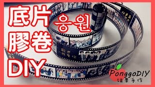 How to do Photographic film card DIY tutorial │Ponggo DIY