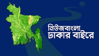 ফেনী: তৃতীয় ধাপে নির্বাচন শুরু | NewsBangla24 Dhakar Bairey Live