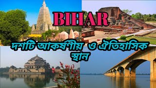 Bihar Tour In Bengali/Bihar Travel Guide/Bihar Tour Tips/Bihar Tourist Places/Bihar Itinerary