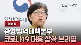 [풀영상] 중앙방역대책본부, 코로나19 현황 브리핑 / 연합뉴스TV (YonhapnewsTV)