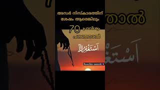 അസർ നിസ്കാരത്തിന് ശേഷം#status #speech #shorts