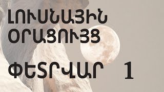 🌛 ԼՈՒՍՆԱՅԻՆ ՕՐԱՑՈՒՅՑ 🌜/  ՓԵՏՐՎԱՐԻ  1️⃣ /  🌹🙏  /  Աճող լուսին 🌙