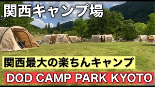 『京都キャンプ場』豪華DODアイテムでキャンプ出来る場所　＃DOD CAMP PARK KYOTO