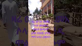 #ወግድ #ለረመዳን  ጁመአ ሶላት መስጊዱ አልበቃ ብሎ ውጩም በሠው ተሞልቶሎ