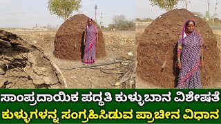 ಸಾಂಪ್ರದಾಯಿಕ ಪದ್ಧತಿಯ ಕುಳ್ಳುಬಾನ | ಕುಳ್ಳು ಸಂಗ್ರಹಿಸುವ ಪ್ರಾಚೀನ ವಿಧಾನ | traditional cowdung cake storage