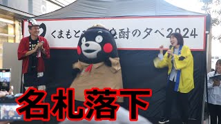 かモン！くまモン！でくまモンの名札が落下！！くまもと球磨焼酎の夕べ2024！！福岡市・エルガーラパサージュ広場！！