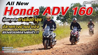 All New Honda ADV 160 กับภารกิจทางลับท้าลุย ปลายทางบ้านน้ำเอ่อ สรวงสวรรค์กลางผืนป่า !!!