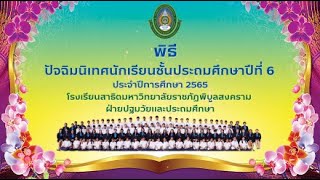 พิธีมอบประกาศนียบัตรและปัจฉิมนิเทศ นักเรียนชั้นประถมศึกษาปีที่ 6 ประจำปีการศึกษา 2565