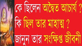 কে ছিলেন অদ্বৈত আচার্য্য।। জানুন তাঁর  অজানা ইতিহাস ।।  Advaita Acharya ।।