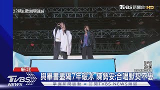 #獨家 畢書盡不恨了!合體陳勢安唱《勢在必行》下台大大擁抱｜TVBS娛樂頭條 @TVBSNEWS01​