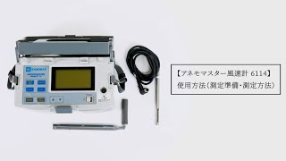 アネモマスター風速計 6114 使用方法（測定準備・測定方法）