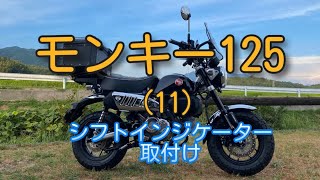 モンキー125、(11)シフトインジケーター取付け