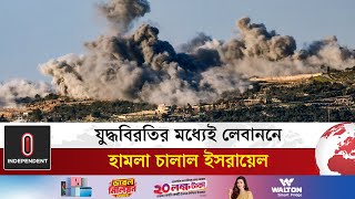 যু’দ্ধবিরতির মধ্যেই লেবাননে হা’ম’লা চালাল ইসরায়েল | Israel-Lebanon Conflict | Independent TV