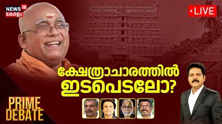 PRIME DEBATE LIVE | ക്ഷേത്രാചാരത്തിൽ ഇടപെടലോ? | Swami Sachidananda | Prohibiting Shirt In Temples