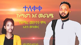 ተለቀቀ ኩማራግ እና መራጌሜ የሚል የዘማሪ መኮንን አዲስ መዝሙር